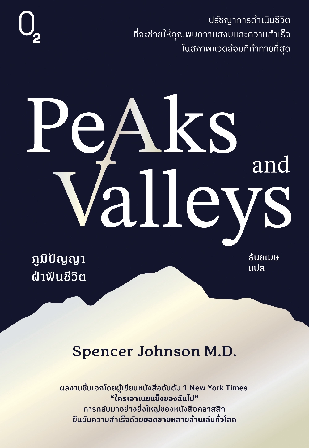 PEAKS AND VALLEYS ภูมิปัญญาฝ่าฟันชีวิต